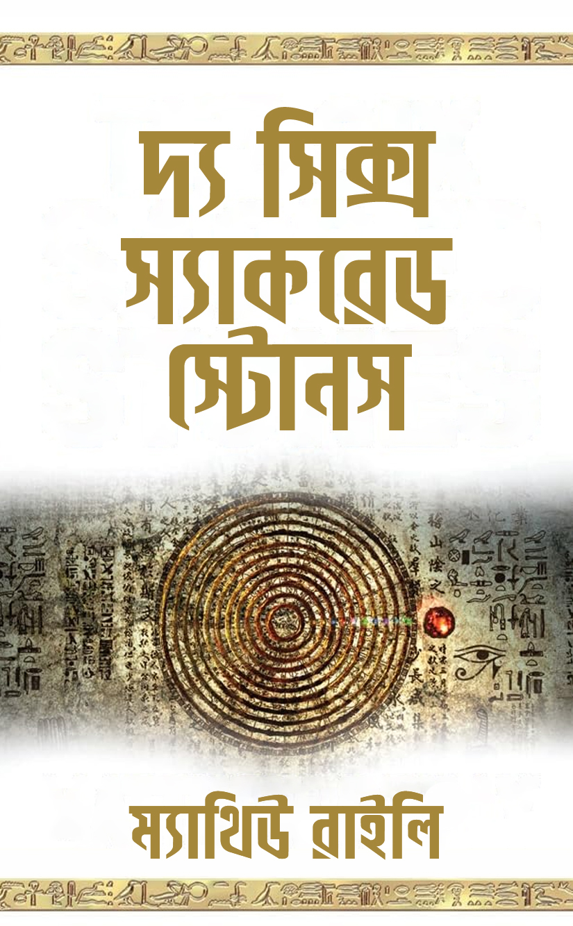 দ্য সিক্স স্যাকরেড স্টোনস (জ্যাক ওয়েস্ট জুনিয়র সিরিজ ২) Cover