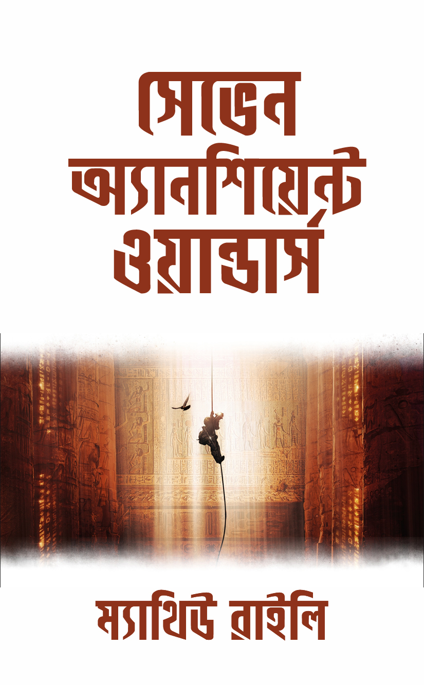 দ্য সেভেন অ্যানশিয়েন্ট ওয়ান্ডার্স (জ্যাক ওয়েস্ট জুনিয়র সিরিজ ১) Cover