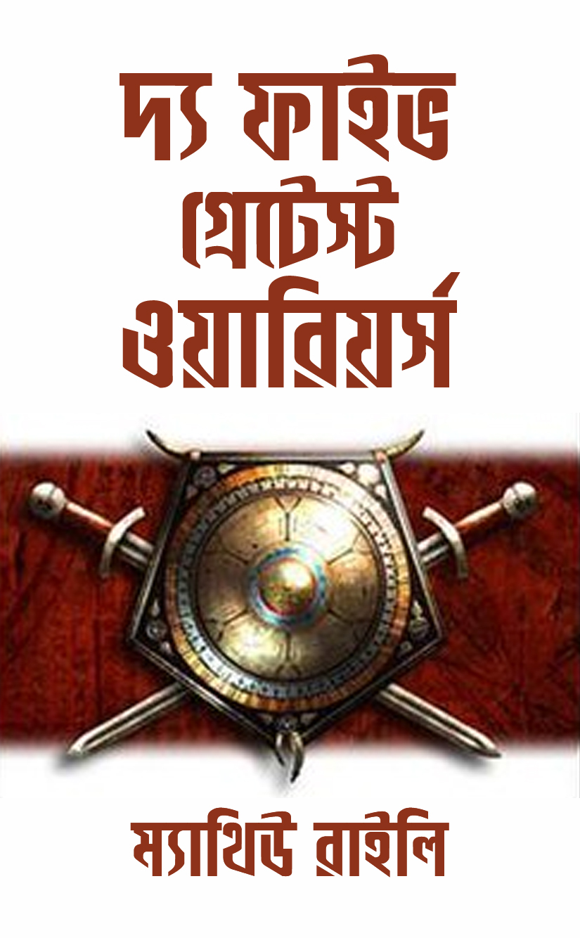 দ্য ফাইভ গ্রেটেস্ট ওয়ারিয়র্স (জ্যাক ওয়েস্ট জুনিয়র সিরিজ ৩) Cover