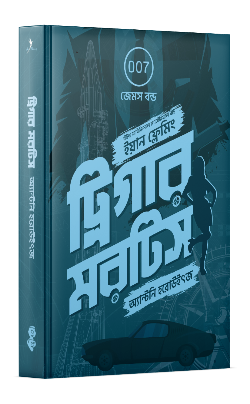 ট্রিগার মরটিস (জেমস বন্ড #১) Cover