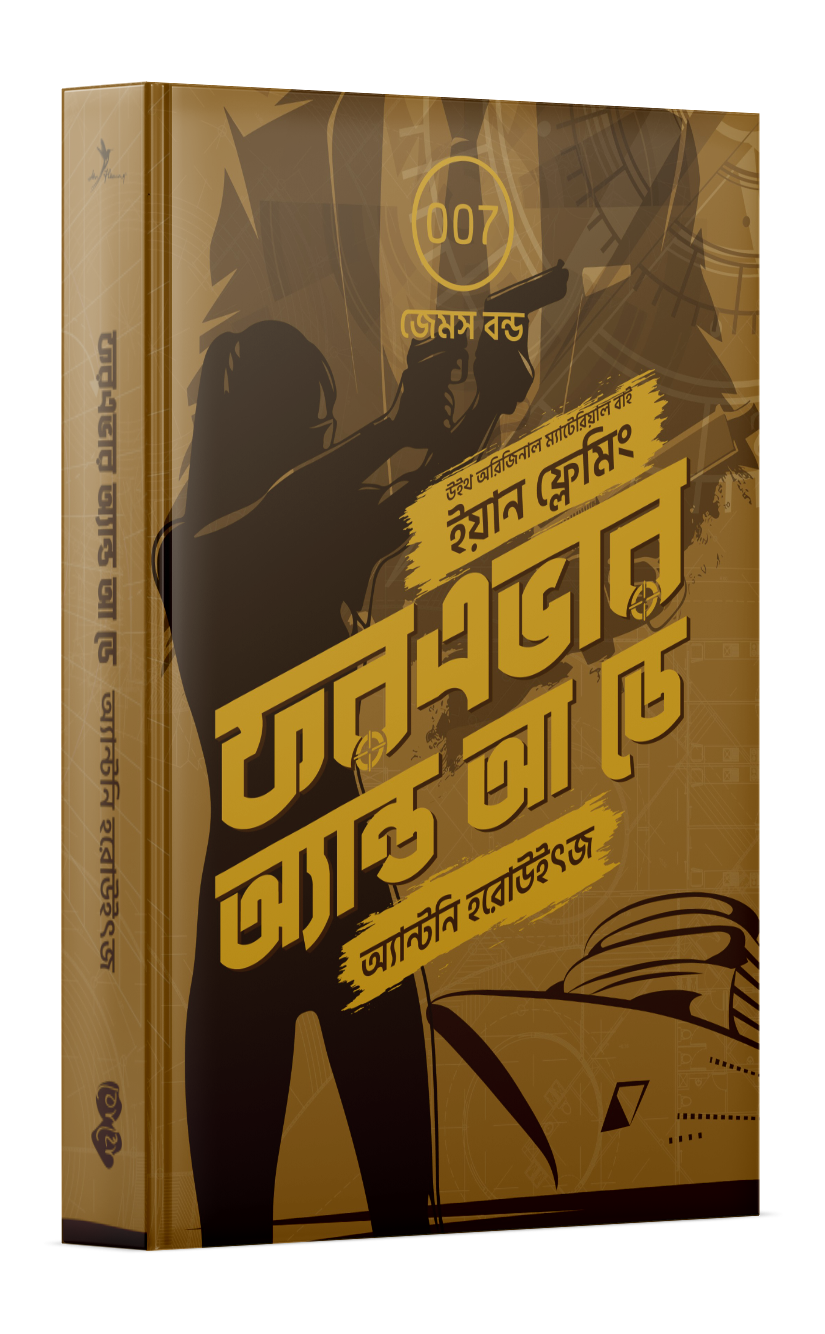 ফরএভার অ্যান্ড আ ডে (জেমস বন্ড #২) Cover