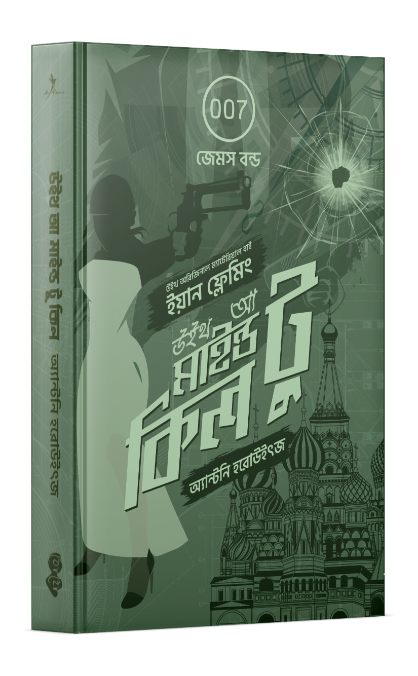 উইথ আ মাইন্ড টু কিল (জেমস বন্ড #৩) Cover