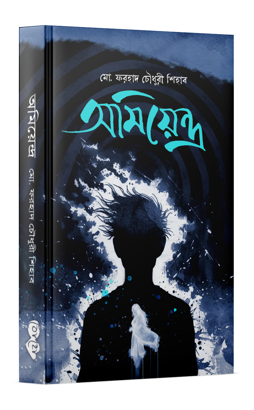 অমিয়েন্দ্র Cover