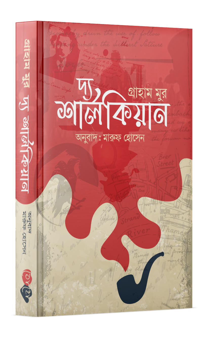 দ্য শার্লকিয়ান Cover