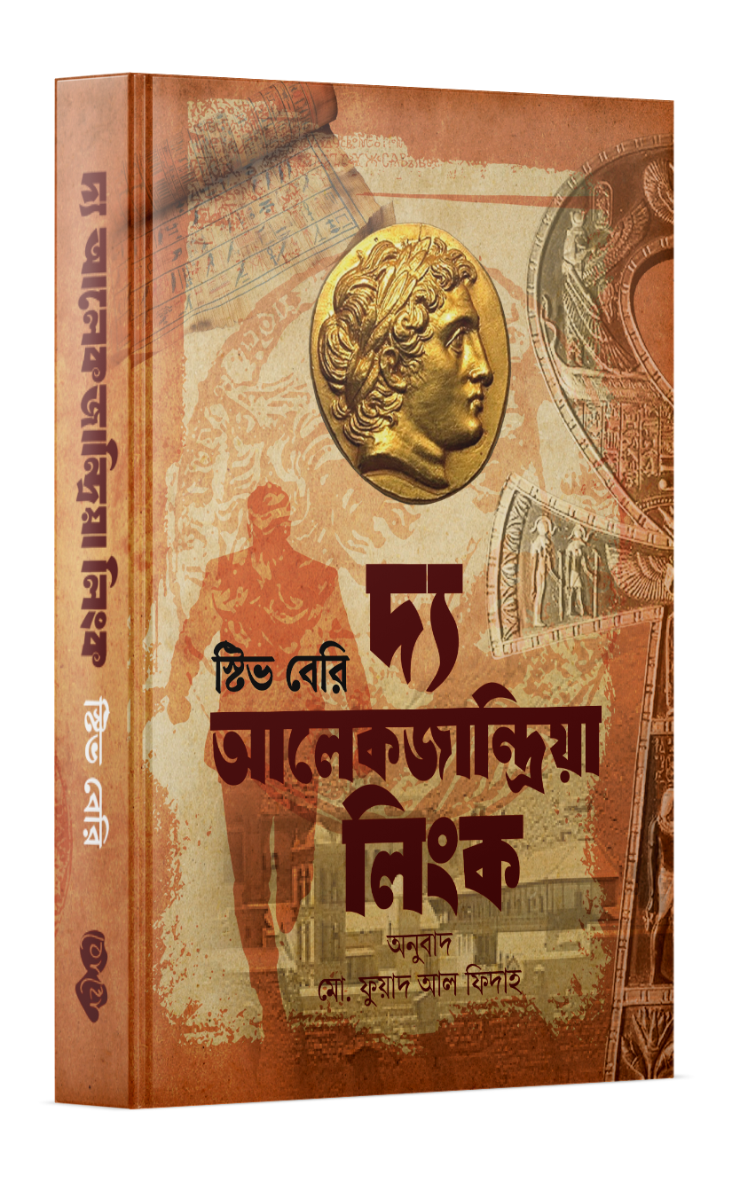 দ্য আলেকজান্দ্রিয়া লিংক (কটন ম্যালোন #২) Cover