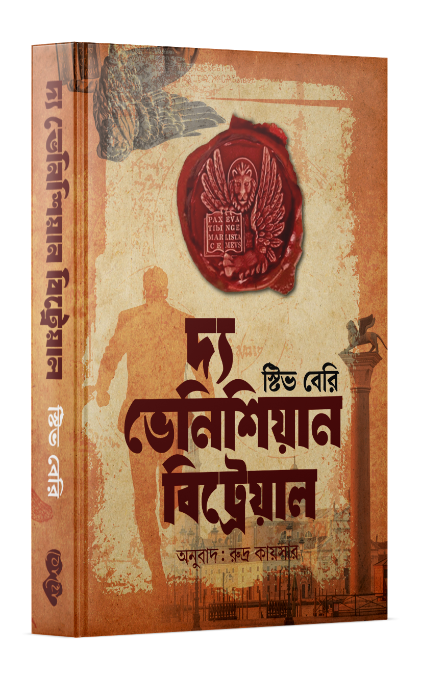 দ্য ভেনিশিয়ান বিট্রেয়াল (কটন ম্যালোন #৩) Cover