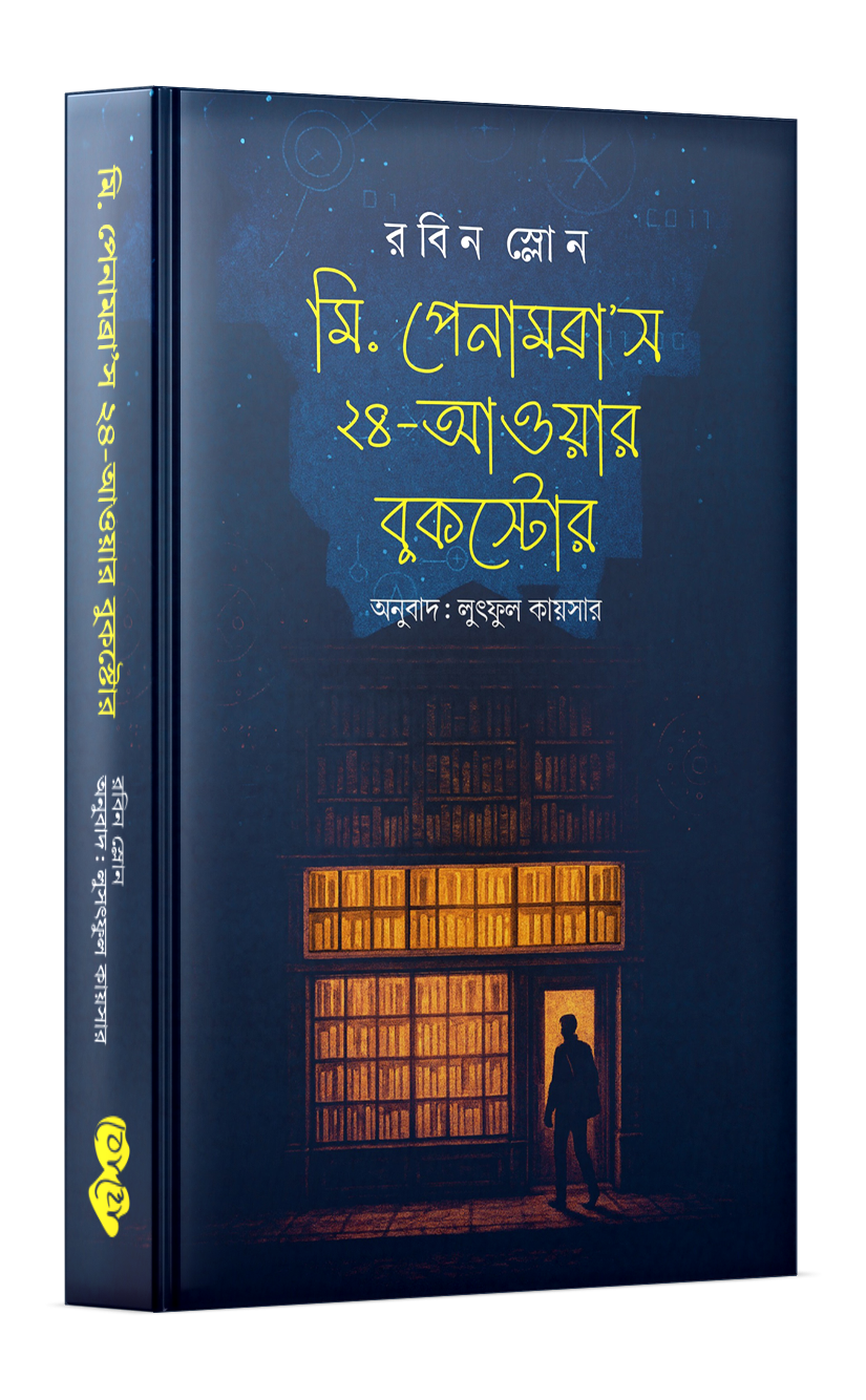 মি. পেনামব্রা'স ২৪-আওয়ার বুকস্টোর Cover