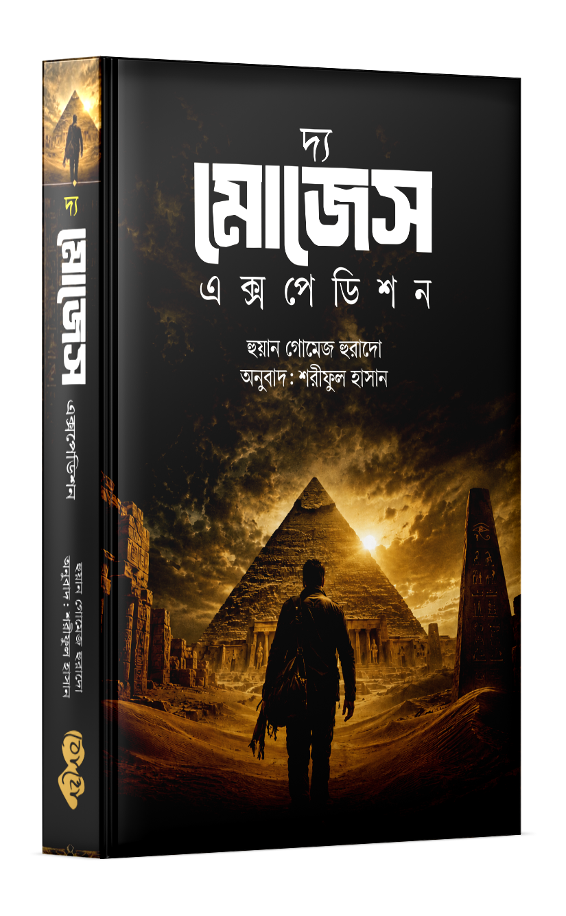 দ্য মোজেস এক্সপেডিশন Cover