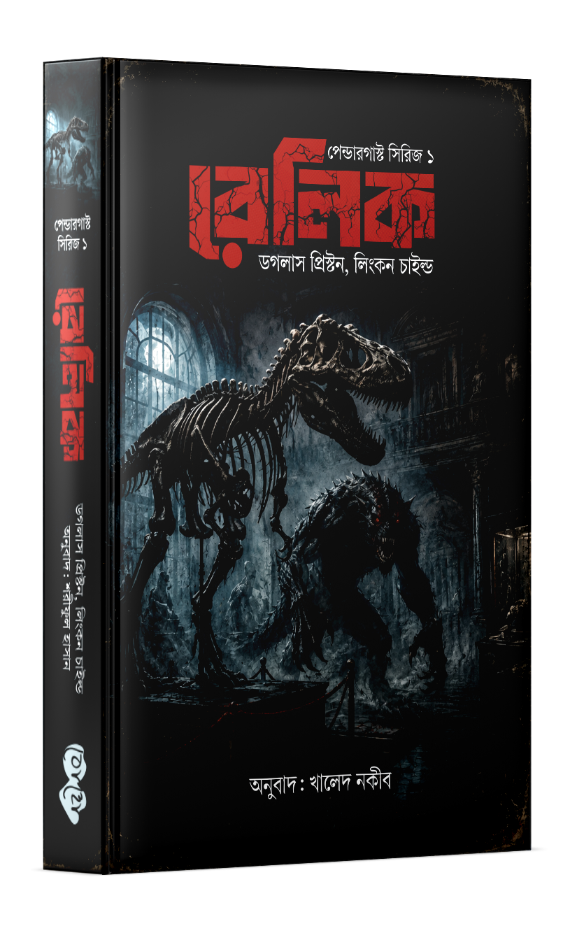 রেলিক Cover