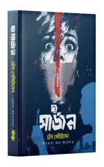 দ্য সার্জন