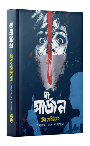 দ্য সার্জন