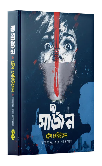 দ্য সার্জন