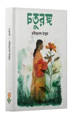 চতুরঙ্গ