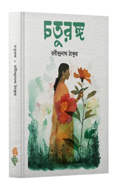 চতুরঙ্গ