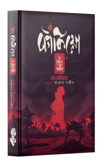 টোকিয়ো: দ্য ডেভিল অব নানকিং