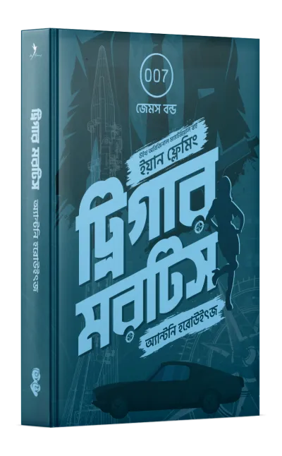 ট্রিগার মরটিস