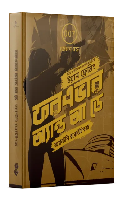 ফরএভার অ্যান্ড আ ডে