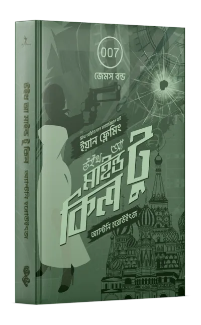 উইথ আ মাইন্ড টু কিল