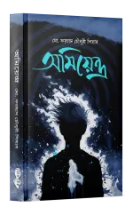 অমিয়েন্দ্র