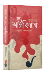 দ্য শার্লকিয়ান