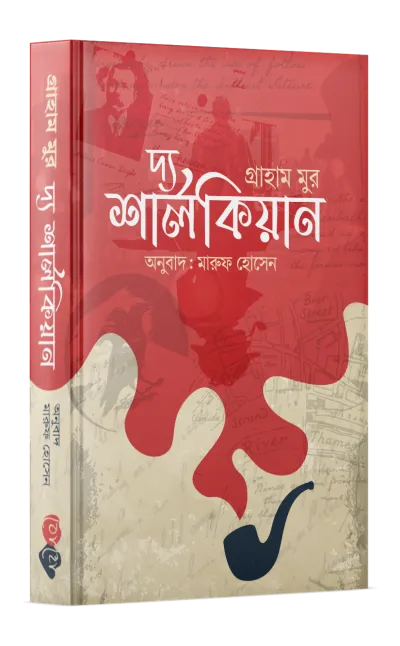 দ্য শার্লকিয়ান
