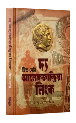 দ্য আলেকজান্দ্রিয়া লিংক (কটন ম্যালোন #২)
