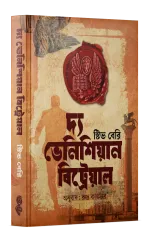 দ্য ভেনিশিয়ান বিট্রেয়াল (কটন ম্যালোন #৩)