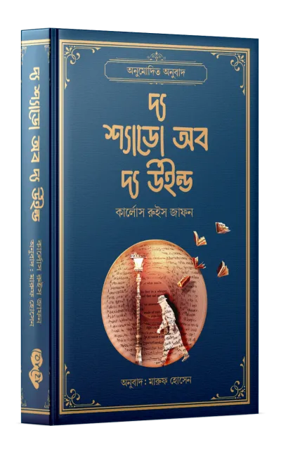 দ্য শ্যাডো অব দ্য উইন্ড