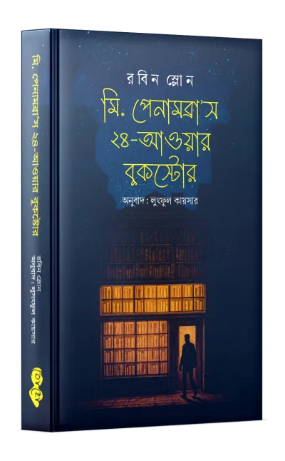 মি. পেনামব্রা'স ২৪-আওয়ার বুকস্টোর