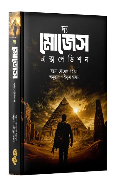 দ্য মোজেস এক্সপেডিশন