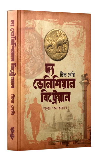 দ্য ভেনিশিয়ান বিট্রেয়াল