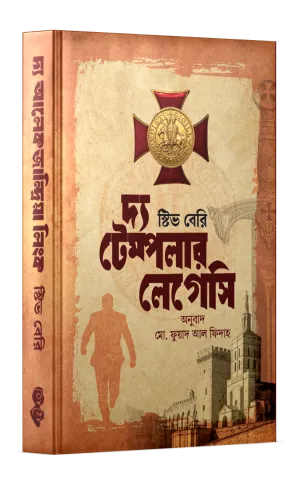 দ্য টেম্পলার লেগেসি