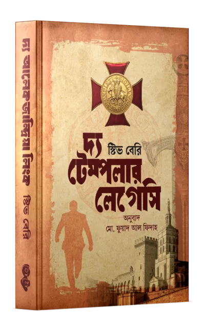 দ্য টেম্পলার লেগেসি