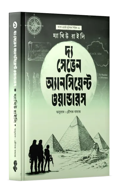 দ্য সেভেন অ্যানশিয়েন্ট ওয়ান্ডার্স