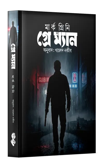 দ্য গ্রে ম্যান