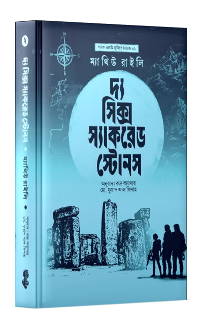 দ্য সিক্স স্যাকরেড স্টোনস