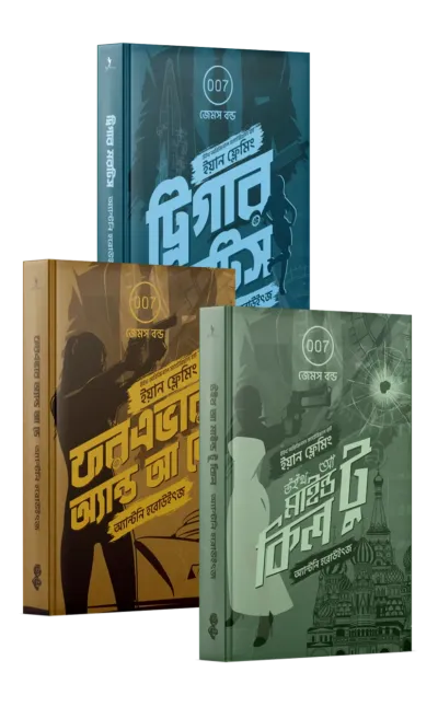 জেমস বন্ড ট্রিলজি
