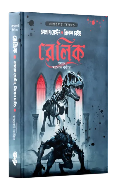 রেলিক