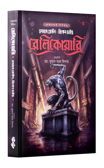 রেলিকোয়ারি