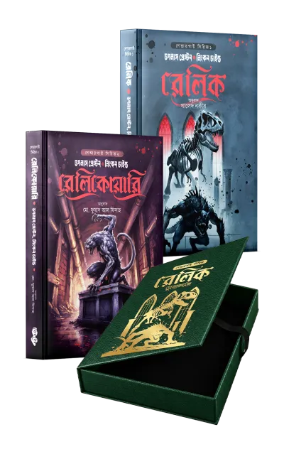 রেলিক ডুয়োলজি বক্সসেট