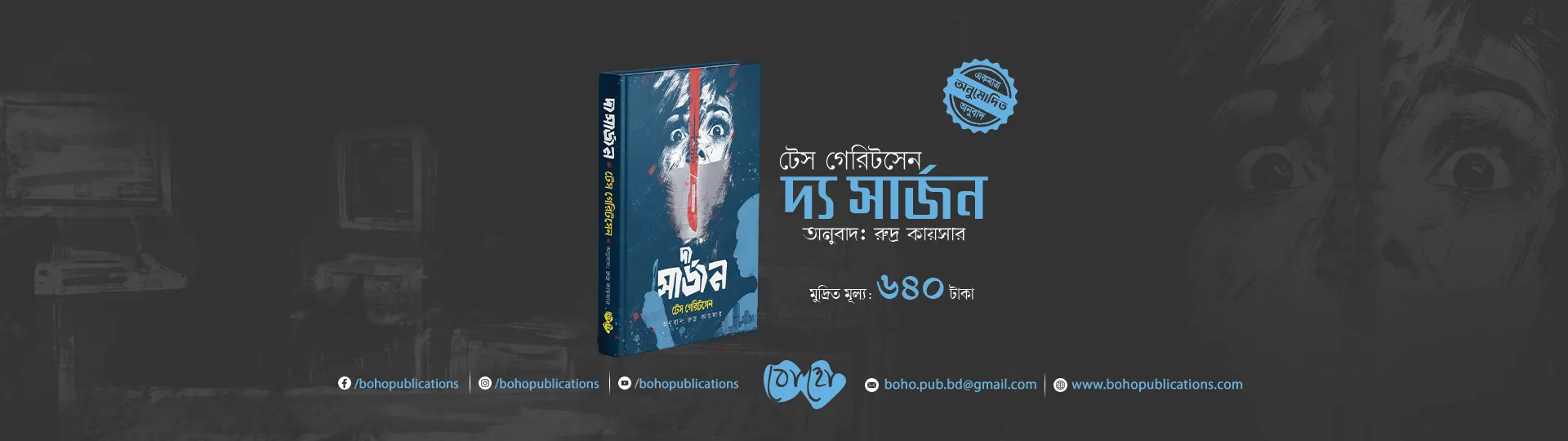 সার্জন (Desktop)