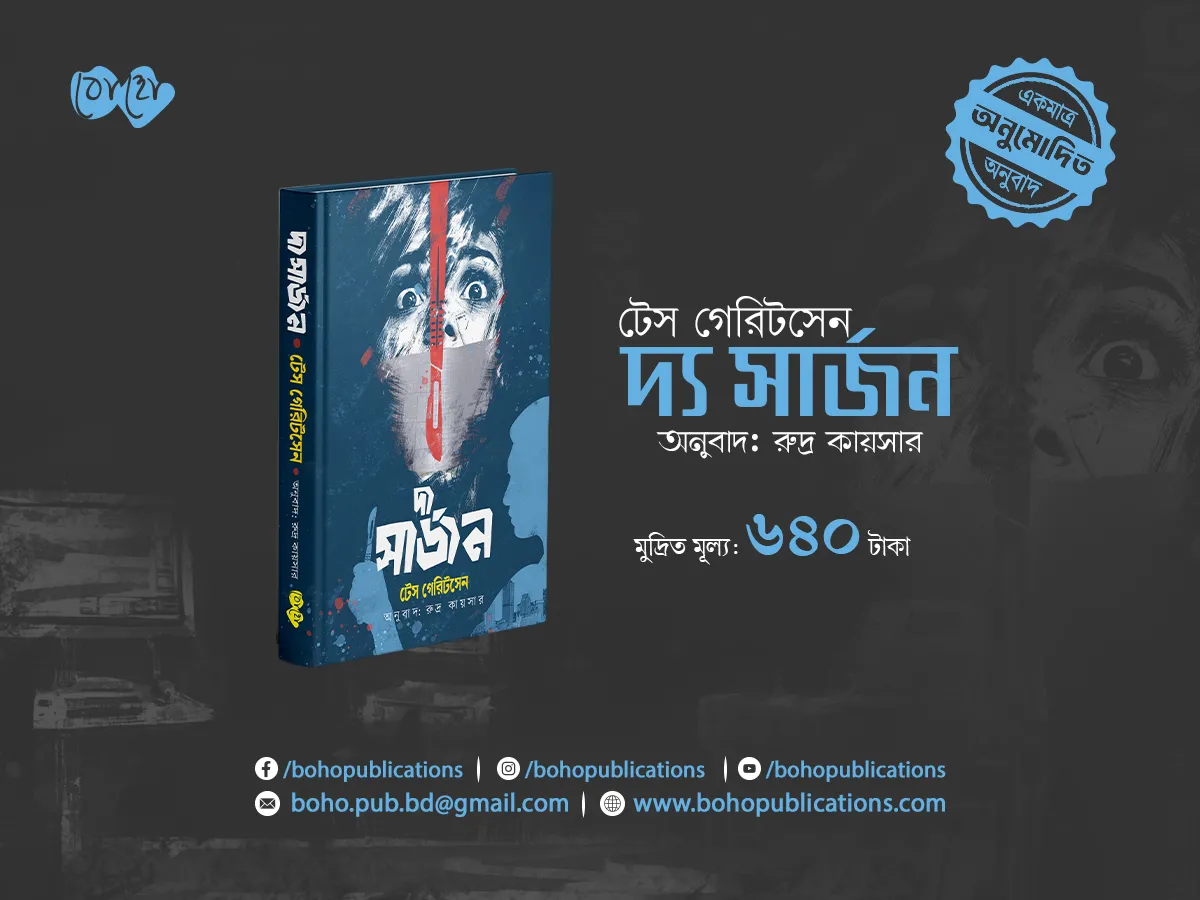 সার্জন (Mobile)